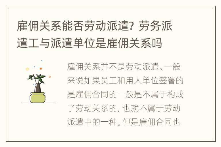 雇佣关系能否劳动派遣？ 劳务派遣工与派遣单位是雇佣关系吗
