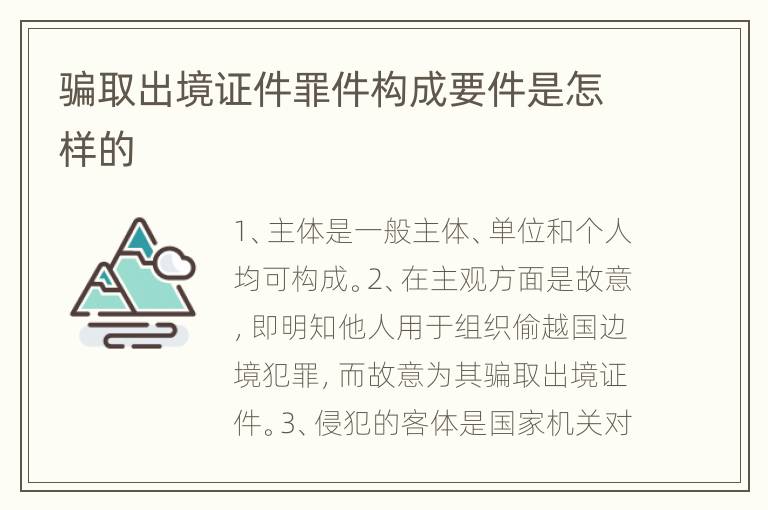 骗取出境证件罪件构成要件是怎样的