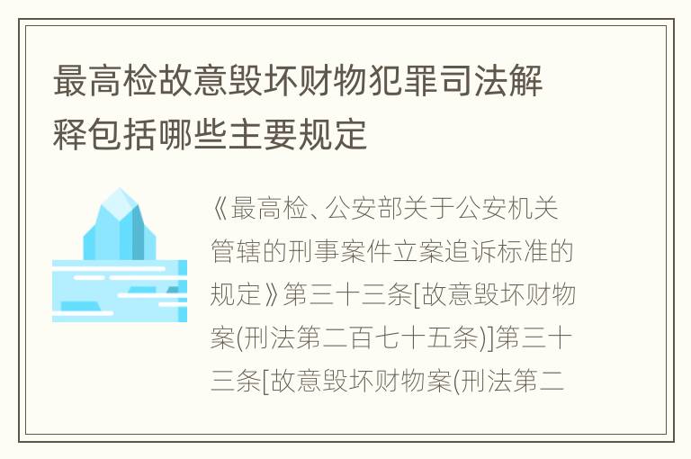 最高检故意毁坏财物犯罪司法解释包括哪些主要规定