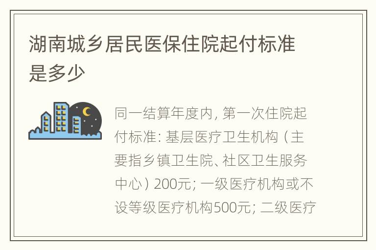 湖南城乡居民医保住院起付标准是多少