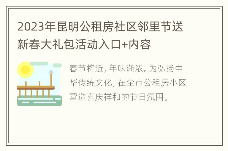 2023年昆明公租房社区邻里节送新春大礼包活动入口+内容