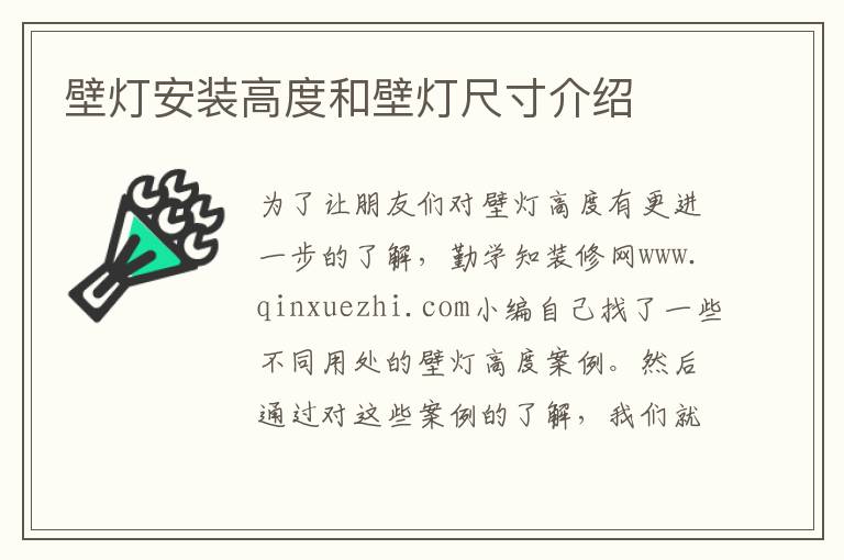 壁灯安装高度和壁灯尺寸介绍