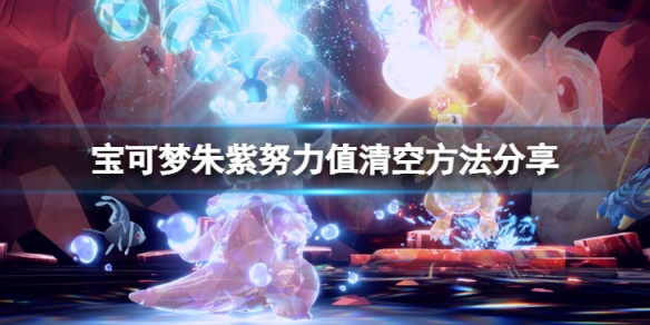 宝可梦朱紫努力值怎么洗-努力值清空方法分享
