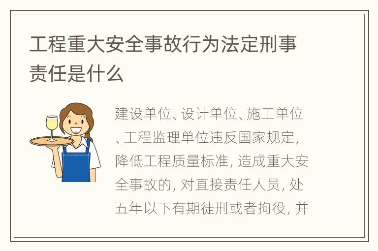 工程重大安全事故行为法定刑事责任是什么