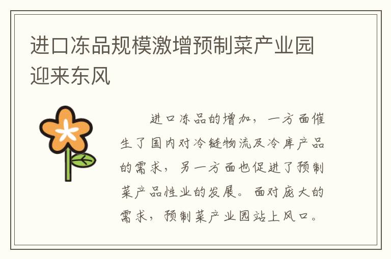 进口冻品规模激增预制菜产业园迎来东风