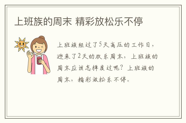 上班族的周末 精彩放松乐不停