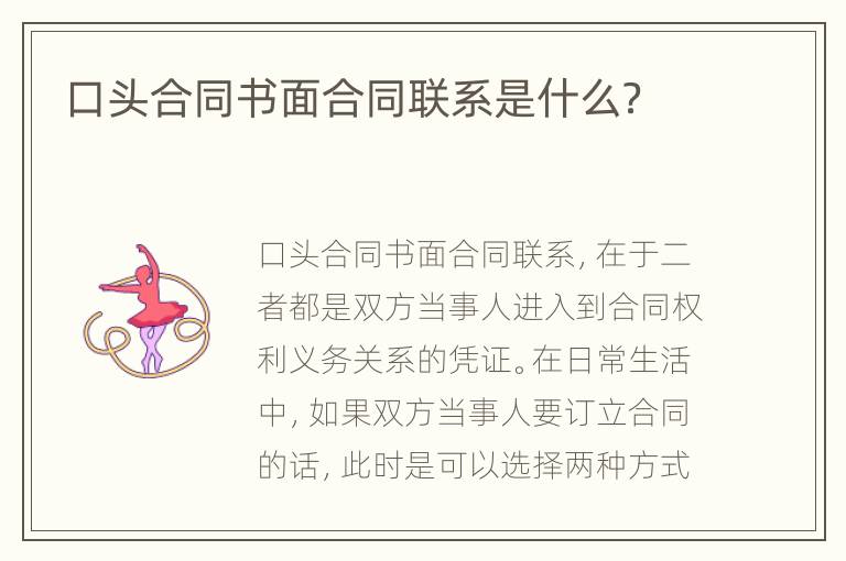 口头合同书面合同联系是什么？