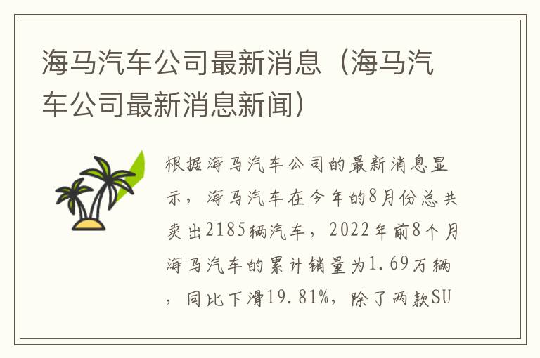 海马汽车公司最新消息（海马汽车公司最新消息新闻）