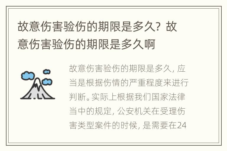 故意伤害验伤的期限是多久？ 故意伤害验伤的期限是多久啊
