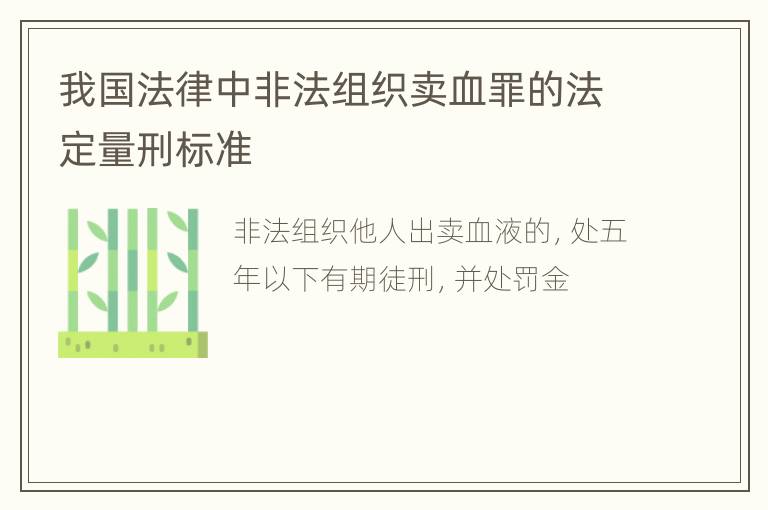 我国法律中非法组织卖血罪的法定量刑标准