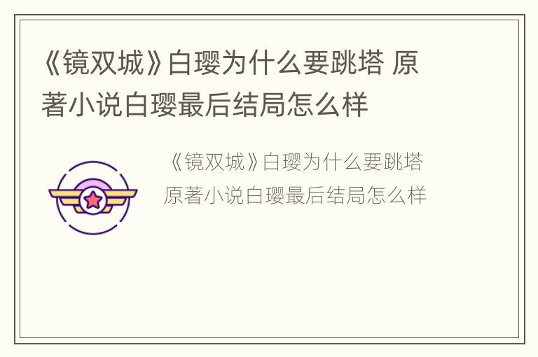 《镜双城》白璎为什么要跳塔 原著小说白璎最后结局怎么样