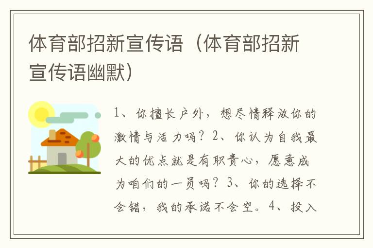体育部招新宣传语（体育部招新宣传语幽默）