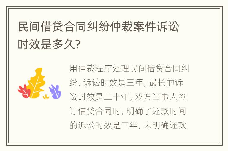 民间借贷合同纠纷仲裁案件诉讼时效是多久？