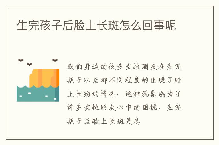 生完孩子后脸上长斑怎么回事呢