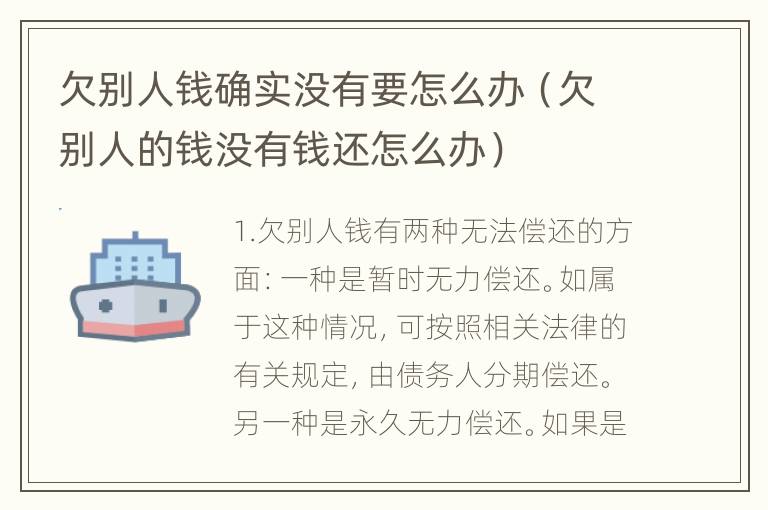 欠别人钱确实没有要怎么办（欠别人的钱没有钱还怎么办）
