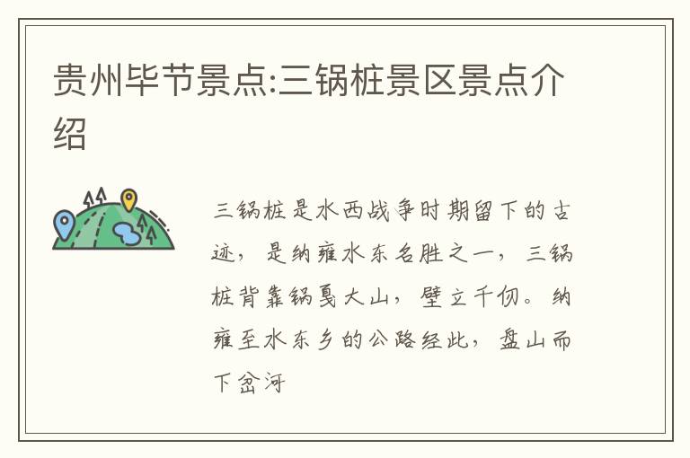 贵州毕节景点:三锅桩景区景点介绍