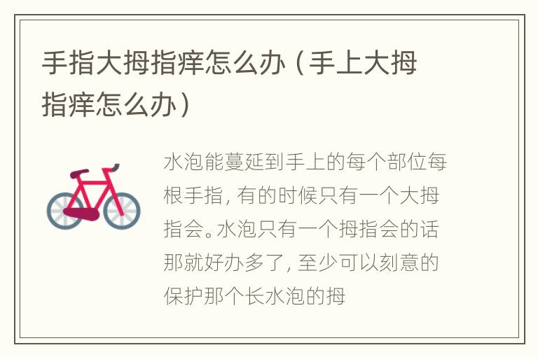 手指大拇指痒怎么办（手上大拇指痒怎么办）