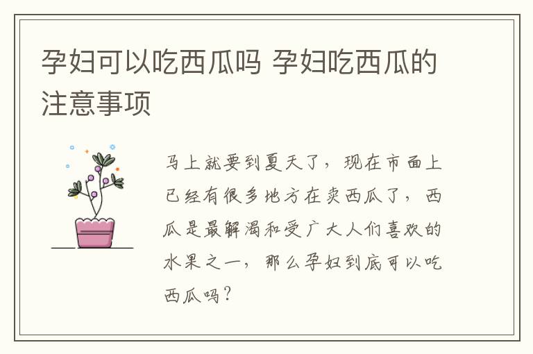 孕妇可以吃西瓜吗 孕妇吃西瓜的注意事项