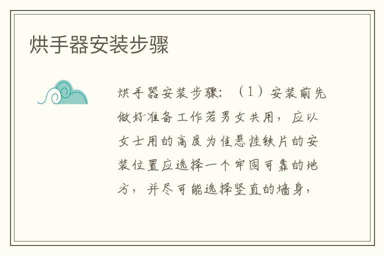 烘手器安装步骤