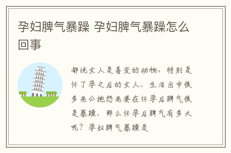 孕妇脾气暴躁 孕妇脾气暴躁怎么回事