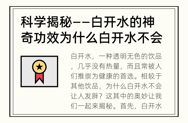 科学揭秘——白开水的神奇功效 为什么白开水不会让人发胖？