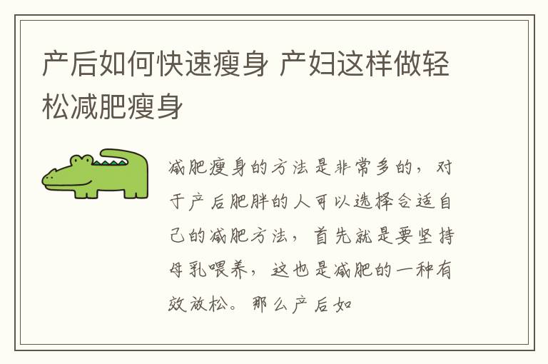 产后如何快速瘦身 产妇这样做轻松减肥瘦身