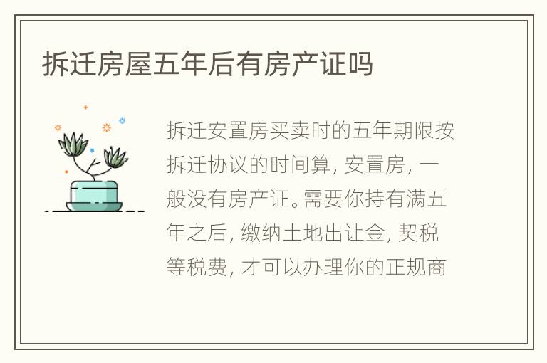 拆迁房屋五年后有房产证吗