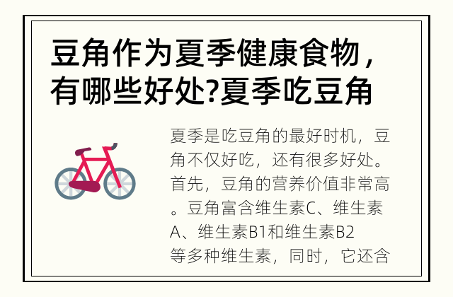 豆角作为夏季健康食物，有哪些好处? 夏季吃豆角有哪些好处？