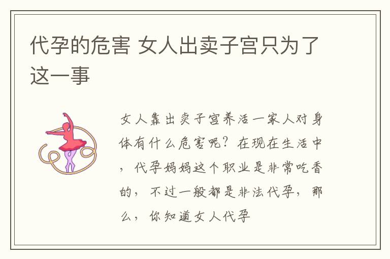 代孕的危害 女人出卖子宫只为了这一事