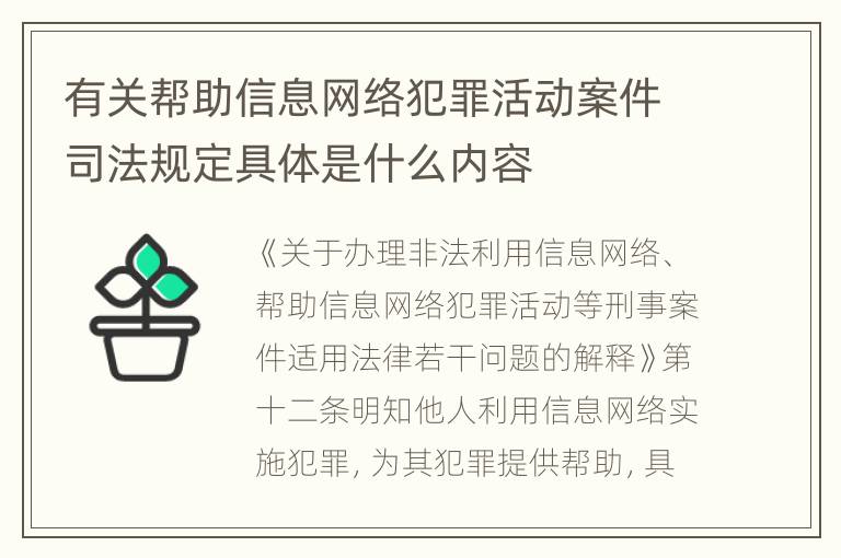 有关帮助信息网络犯罪活动案件司法规定具体是什么内容