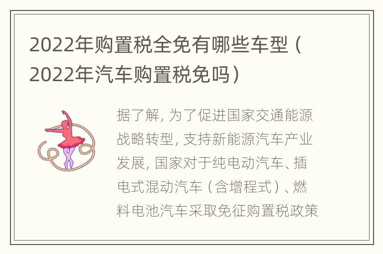 2022年购置税全免有哪些车型（2022年汽车购置税免吗）