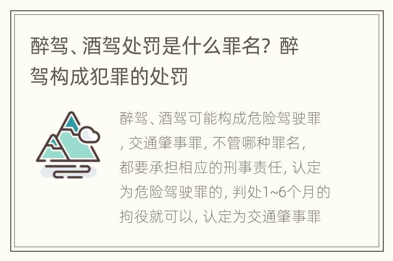 醉驾、酒驾处罚是什么罪名？ 醉驾构成犯罪的处罚