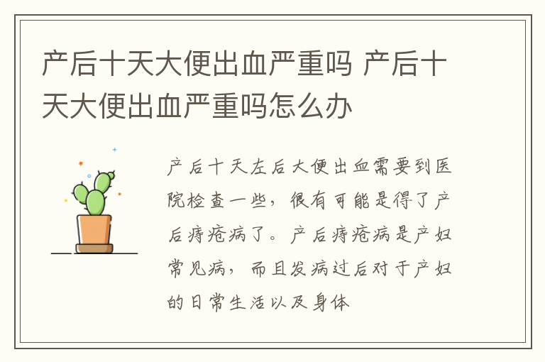产后十天大便出血严重吗 产后十天大便出血严重吗怎么办