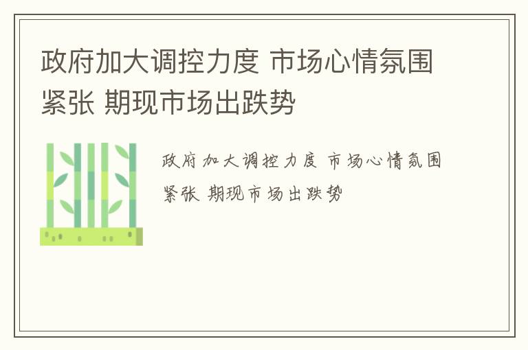 政府加大调控力度 市场心情氛围紧张 期现市场出跌势