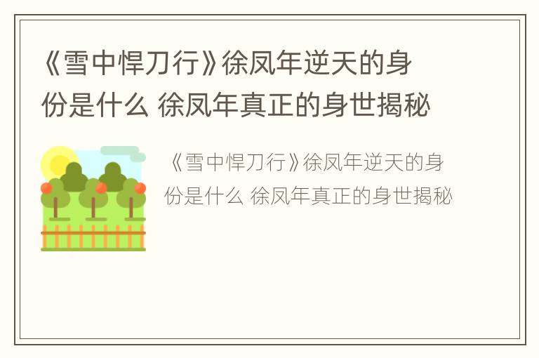 《雪中悍刀行》徐凤年逆天的身份是什么 徐凤年真正的身世揭秘