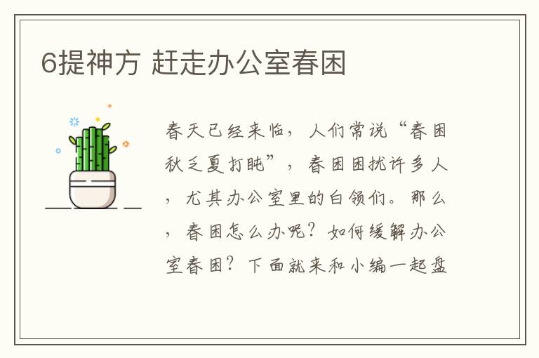 6提神方 赶走办公室春困