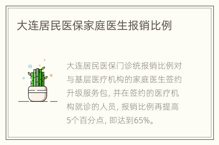 大连居民医保家庭医生报销比例