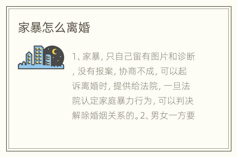 家暴怎么离婚
