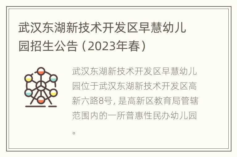 武汉东湖新技术开发区早慧幼儿园招生公告（2023年春）