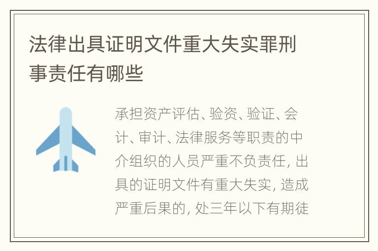 法律出具证明文件重大失实罪刑事责任有哪些