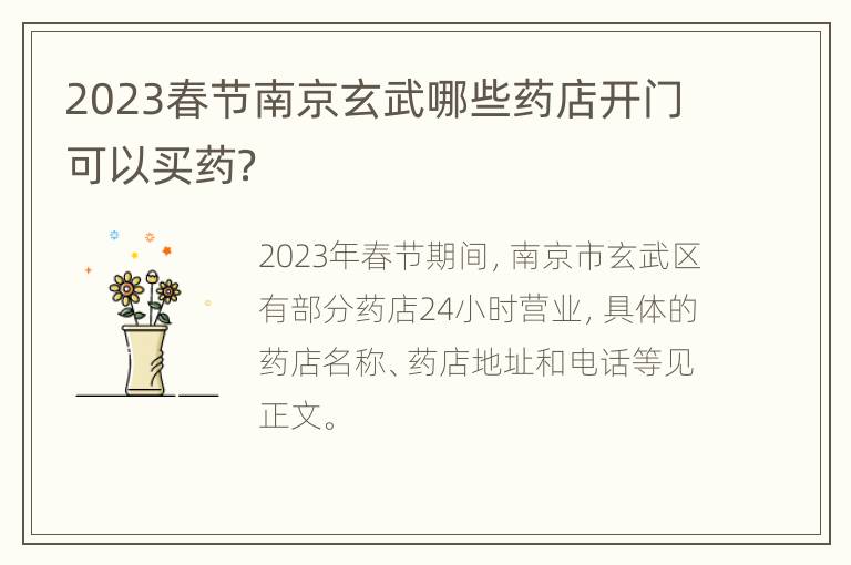2023春节南京玄武哪些药店开门可以买药？
