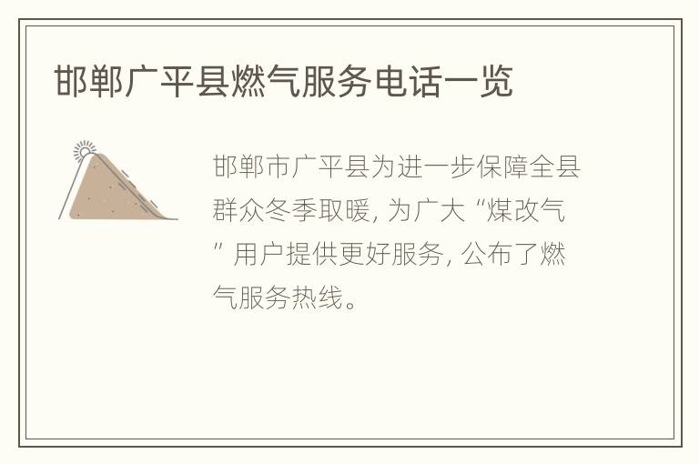 邯郸广平县燃气服务电话一览