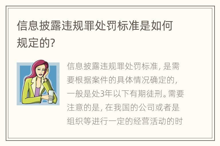信息披露违规罪处罚标准是如何规定的？