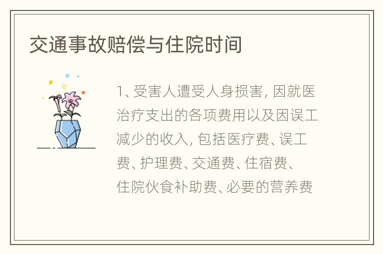 交通事故赔偿与住院时间