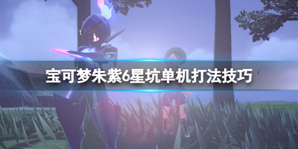 宝可梦朱紫六星坑单机怎么打-6星坑单机打法技巧