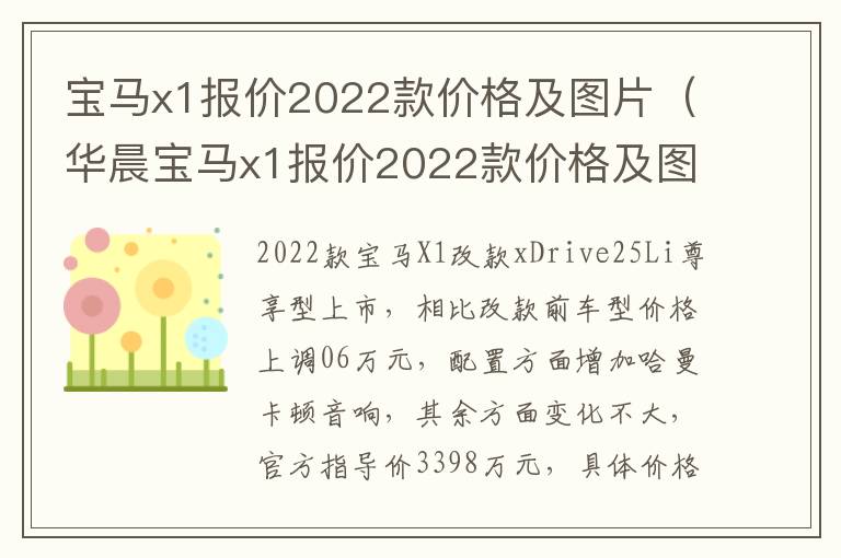 宝马x1报价2022款价格及图片（华晨宝马x1报价2022款价格及图片）