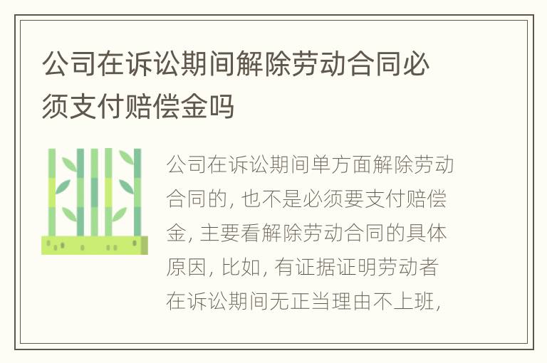 公司在诉讼期间解除劳动合同必须支付赔偿金吗