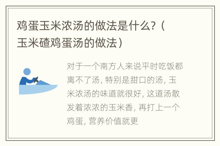 鸡蛋玉米浓汤的做法是什么？（玉米碴鸡蛋汤的做法）