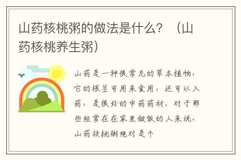 山药核桃粥的做法是什么？（山药核桃养生粥）