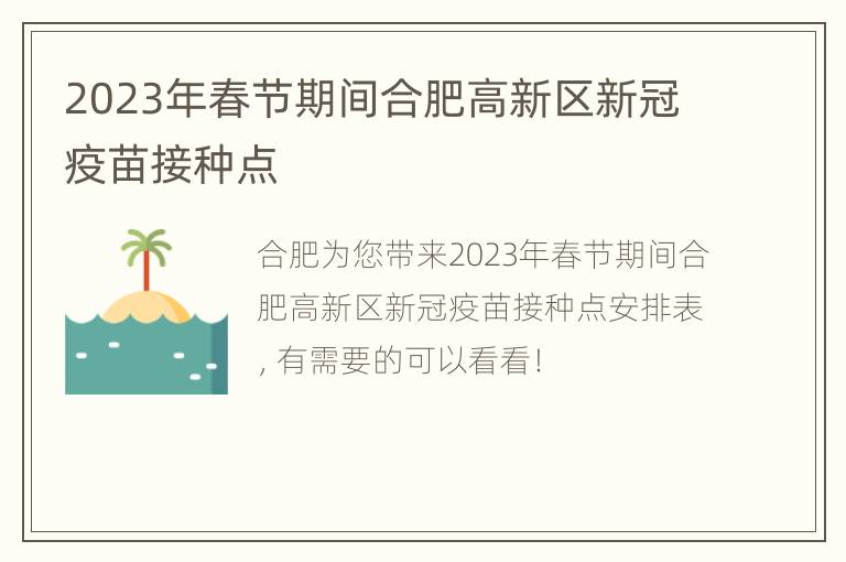 2023年春节期间合肥高新区新冠疫苗接种点